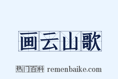 画云山歌是什么意思的图片